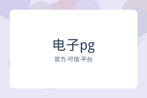 电子pg
